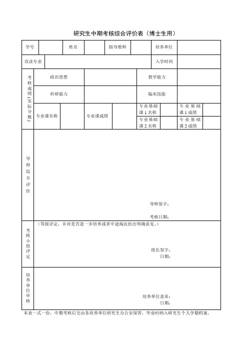 研究生中期考核综合评价表(博士生用)