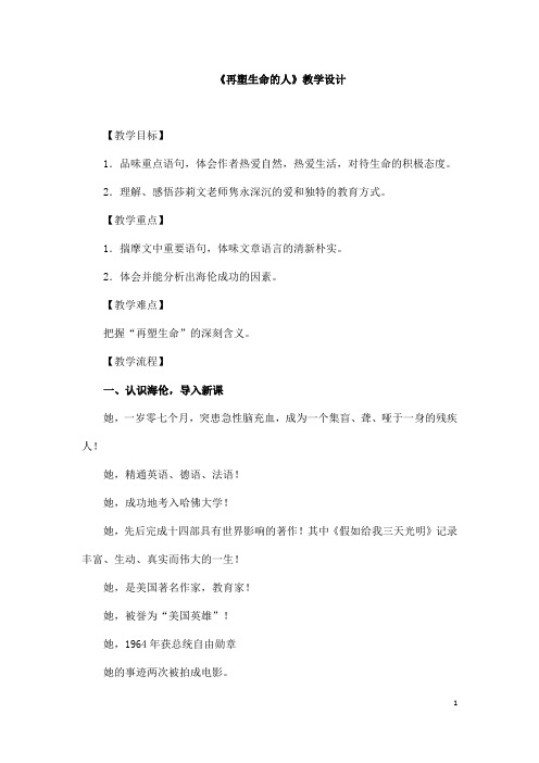 (名师整理)语文七年级上册《再塑生命的人》市优质课获奖教案