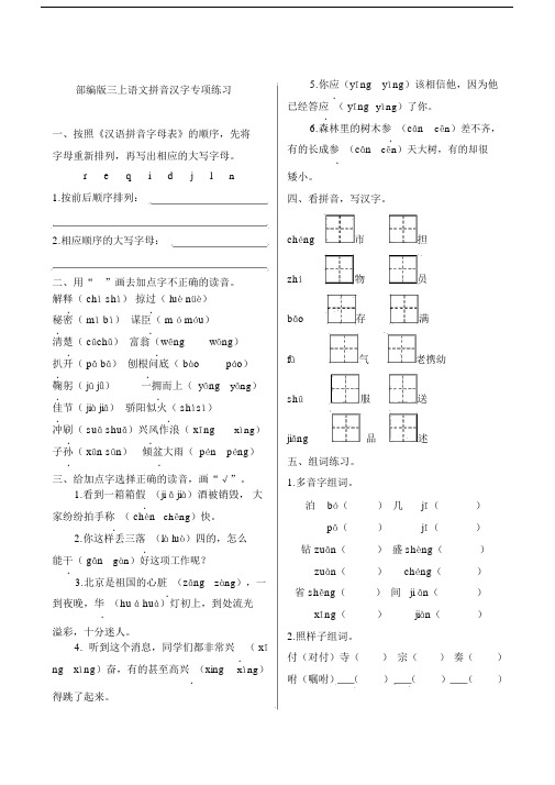 小学三年级的上册的语文综合检测——拼音汉字数专项练习人教部编版本包括答案.doc