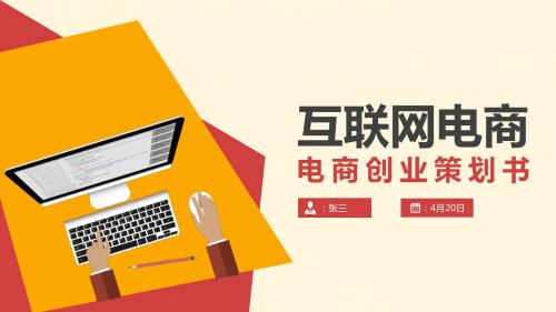 互联网电商创业策划书PPT模板