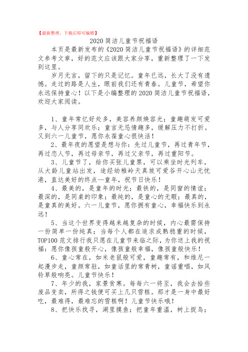 2020简洁儿童节祝福语(精品范文).doc