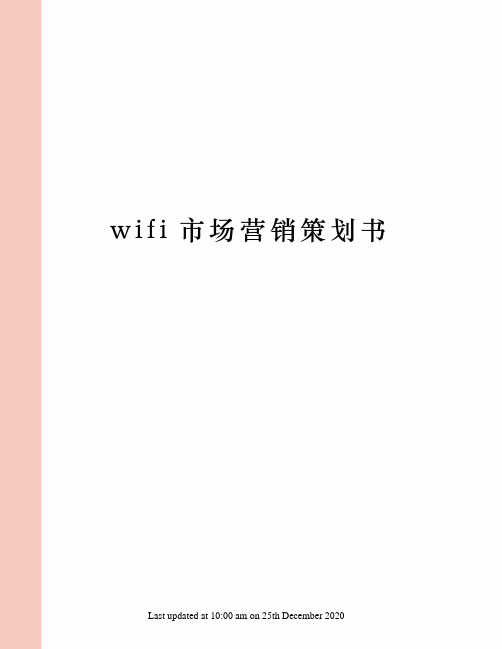 wifi市场营销策划书