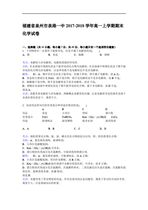 福建省泉州市泉港一中2017-2018学年高一上学期期末考试化学试卷 Word版含解析