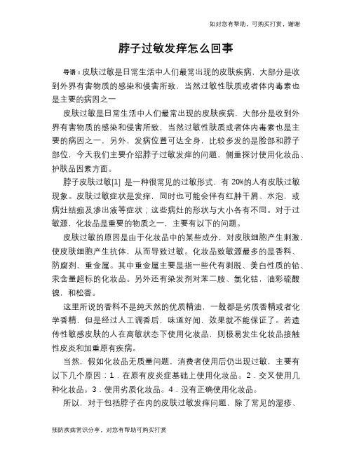脖子过敏发痒怎么回事