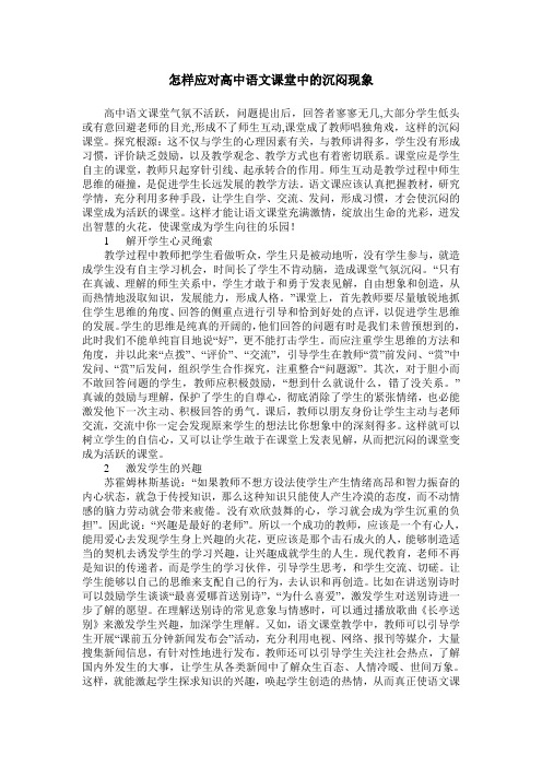怎样应对高中语文课堂中的沉闷现象