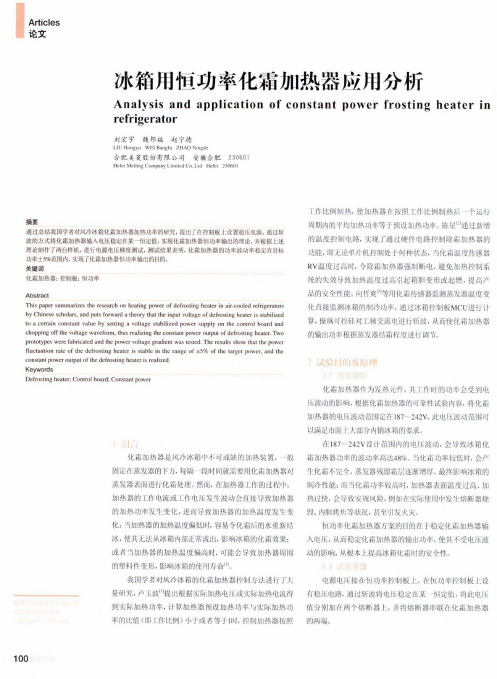 冰箱用恒功率化霜加热器应用分析