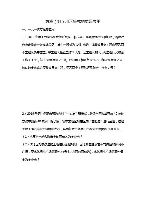 2020年中考数学复习解答题专项训练---方程(组)和不等式的实际应用(无答案))