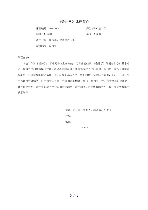 会计学课程简介word版