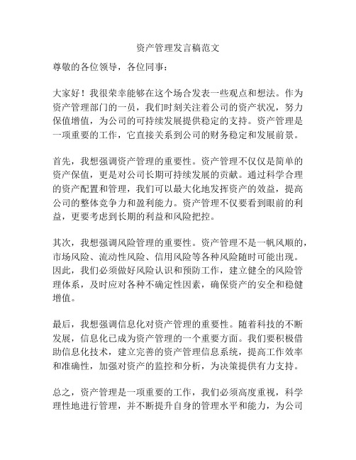 资产管理发言稿范文