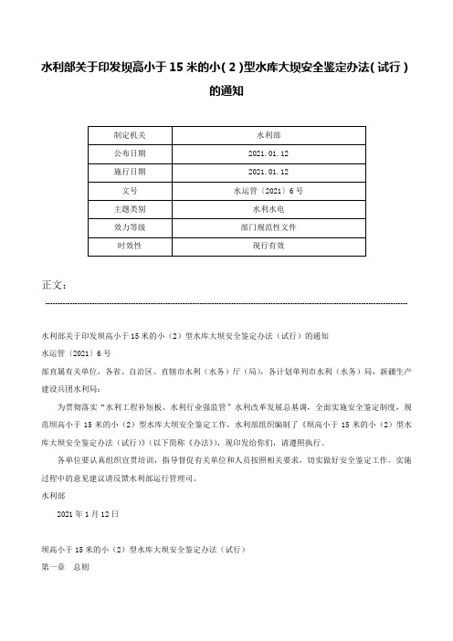 水利部关于印发坝高小于15米的小（2）型水库大坝安全鉴定办法（试行）的通知-水运管〔2021〕6号