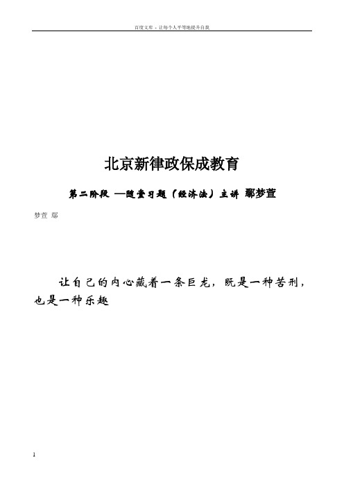 保成律政必考法条班鄢梦萱经济法讲义