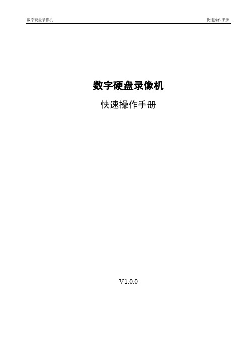 数字硬盘录像机DVR5108(Smart DVR)_快速操作手册