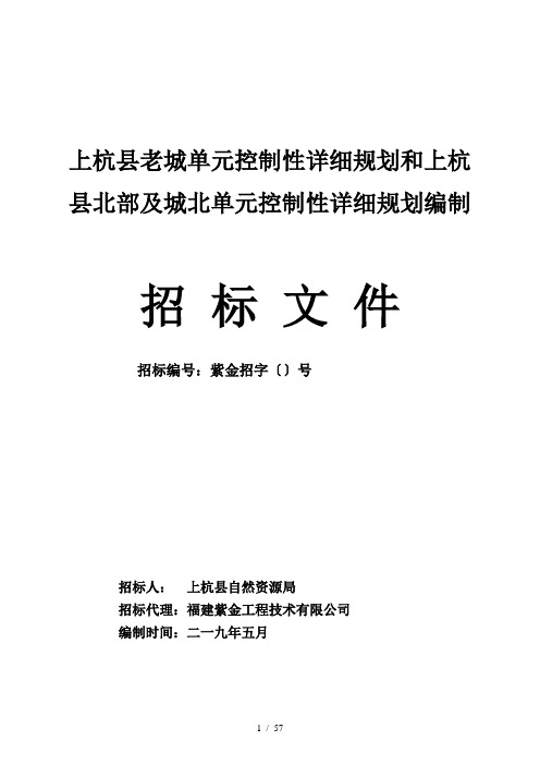 上杭县老城单元控制性详细规划和上杭县北部及城北单元控制