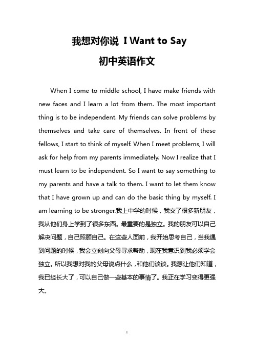 我想对你说 I Want to Say (初中英语作文)