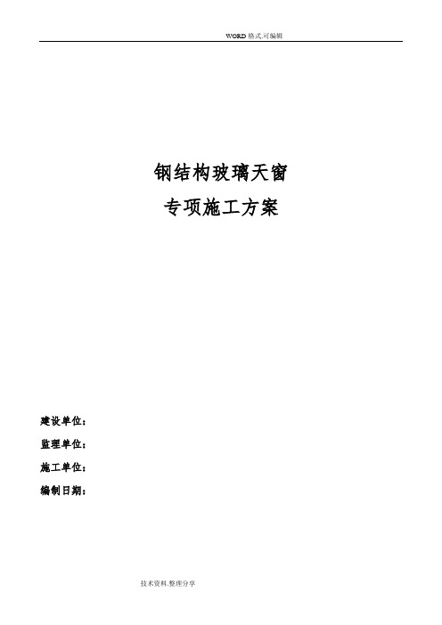 钢筋结构玻璃天窗专项施工组织方案