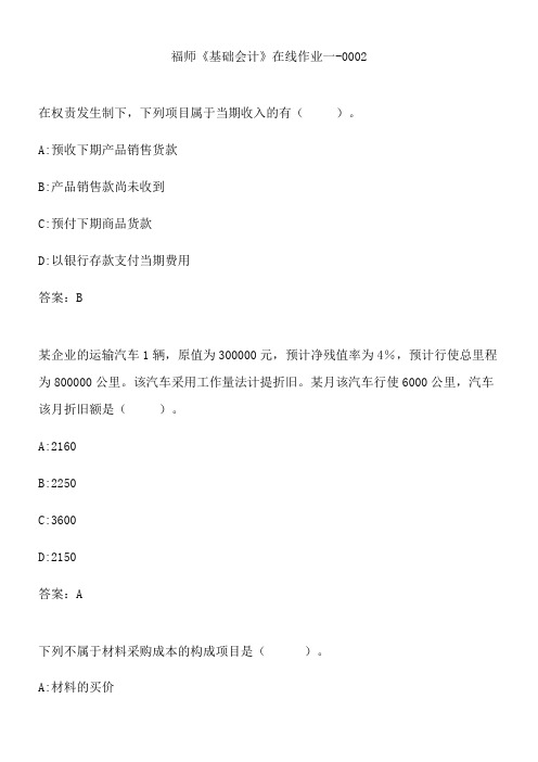 福师《基础会计》在线作业一-0002.8C0E7FB5-