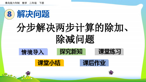 新青岛版二年级下册数学课件-8.2 分步解决两步计算的除加、除减问题 (共17张)