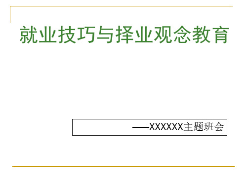 就业技巧与择业观念教育精品PPT课件