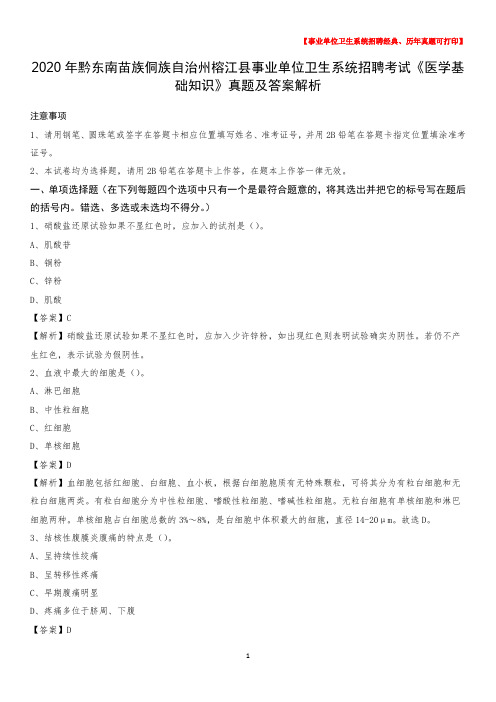 2020年黔东南苗族侗族自治州榕江县事业单位卫生系统招聘考试《医学基础知识》真题及答案解析