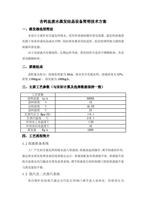含氯化钙废水单效蒸发方案