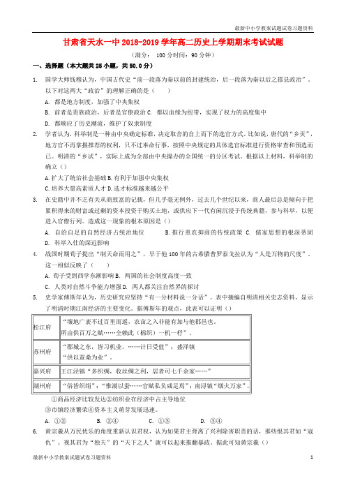 精品2018_2019学年高二历史上学期期末考试试题Word版