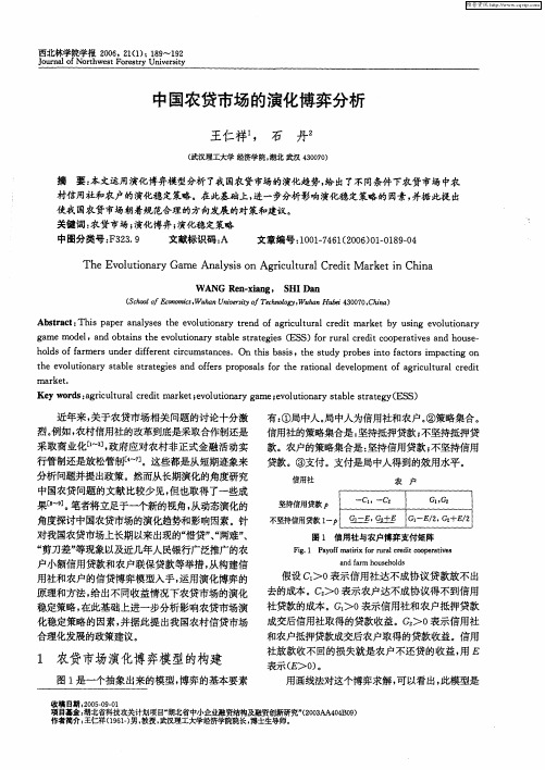 中国农贷市场的演化博弈分析