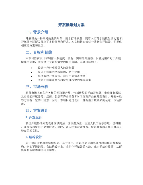开瓶器策划方案
