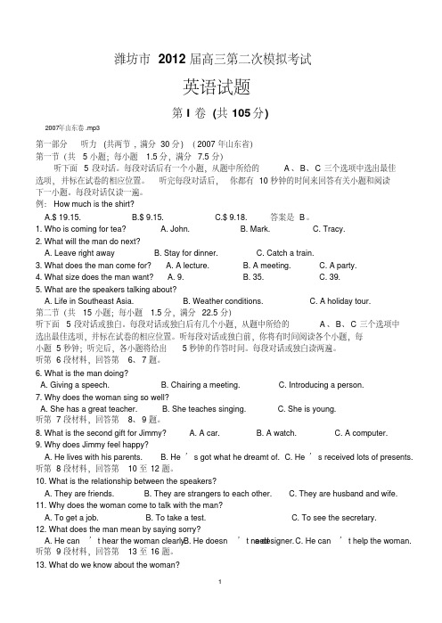 山东省潍坊市2012届高三第二次模拟考试英语试题