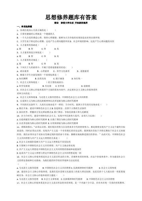 题库 思想修养题库有答案全集