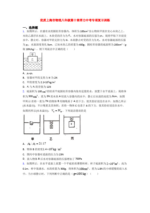 优质上海市物理八年级第十章浮力中考专项复习训练