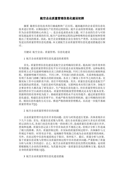 航空企业质量管理信息化建设初探