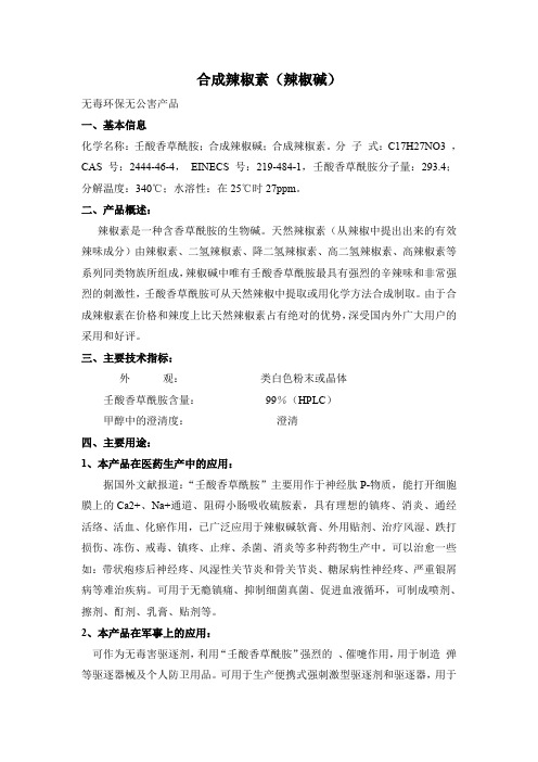 合成辣椒素辣椒碱