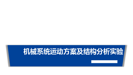 机械系统运动方案及结构分析实验
