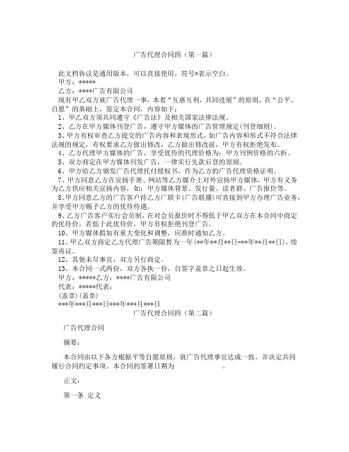 广告代理合同四精选3篇