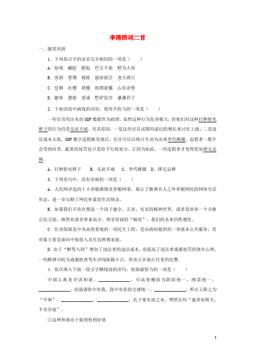 高中语文 李清照词二首自我小测(含解析)粤教版选修《