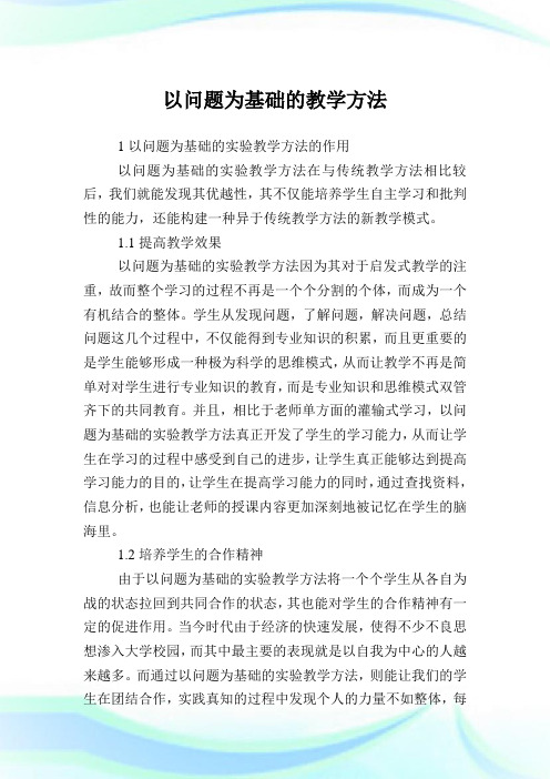 以问题为基础的教学方法.doc
