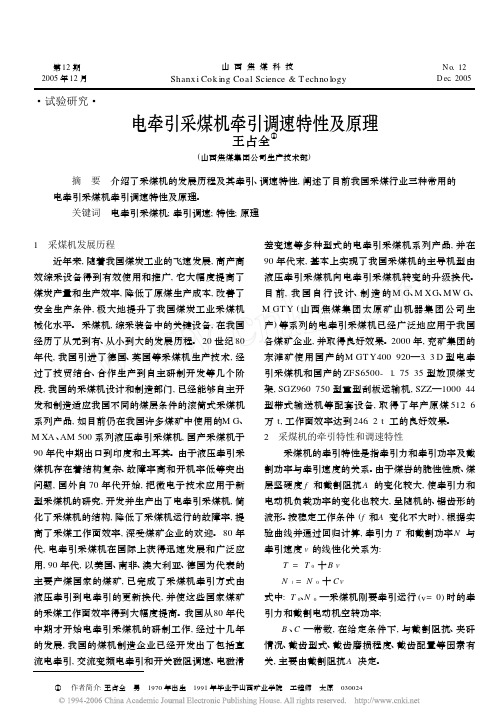 电牵引采煤机牵引调速特性及原理