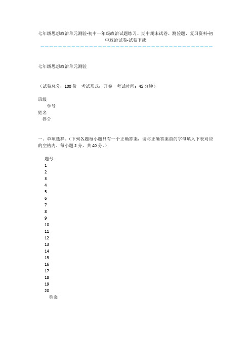 七年级思想政治单元测验-初中一年级政治试题练习、期中期末试卷、测验题、复习资料-初中政治试卷-试卷下