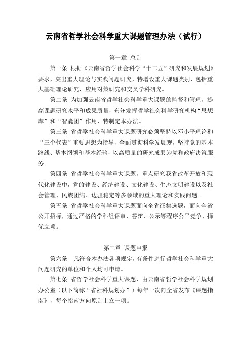 云南哲学社会科学重大课题管理办法试行