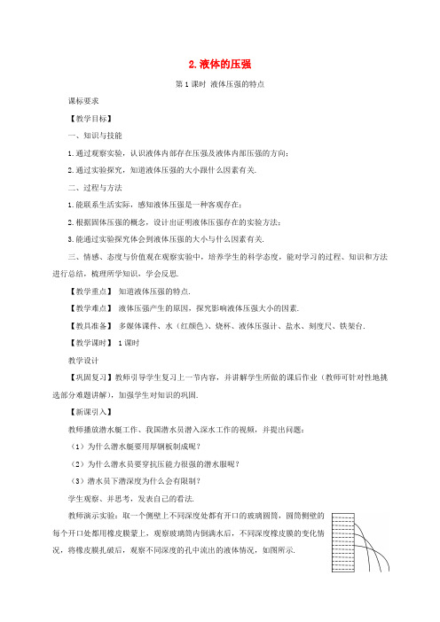 八年级物理下册9.2液体的压强第1课时液体压强的特点同步教案(新版)教科版