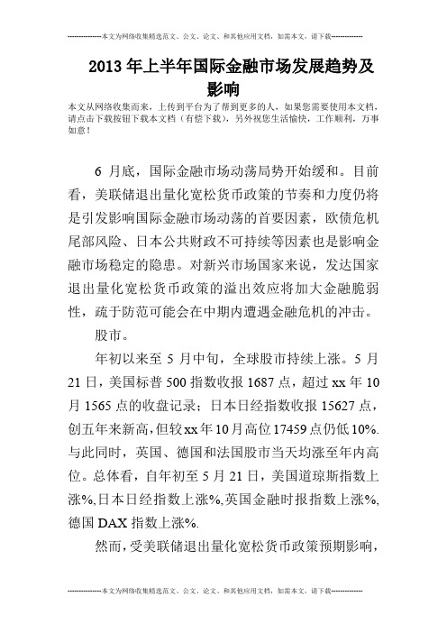 2013年上半年国际金融市场发展趋势及影响