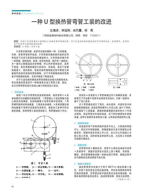 一种u型换热管弯管工装的改进