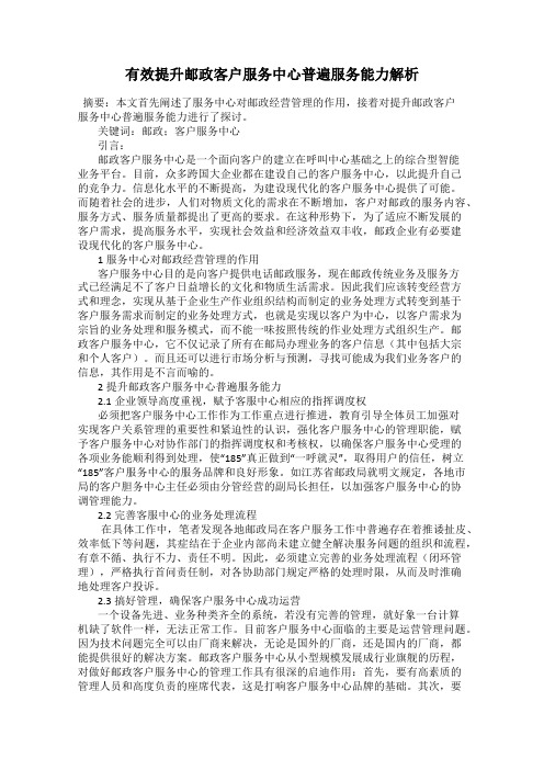 有效提升邮政客户服务中心普遍服务能力解析