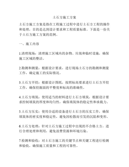 土石方施工方案