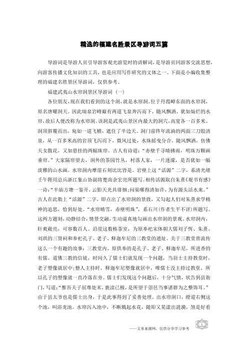 精选的福建名胜景区导游词五篇