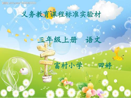 三年级语文上册__神童的秘诀