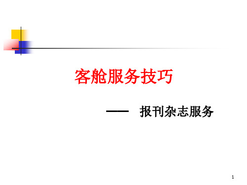 客舱服务技巧1