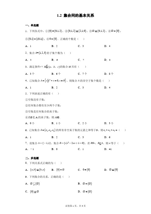 高中数学教师资格证笔试练题：集合间的基本关系(练习)