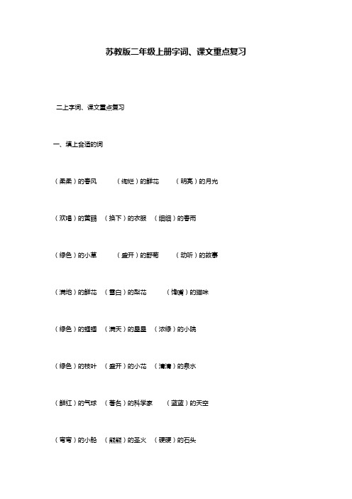 苏教版二年级上册字词、课文重点复习