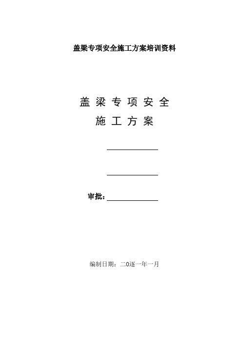 盖梁专项安全施工方案培训资料